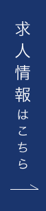 求人情報はこちら