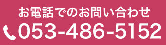 お電話でのお問い合わせ 053-486-5152
